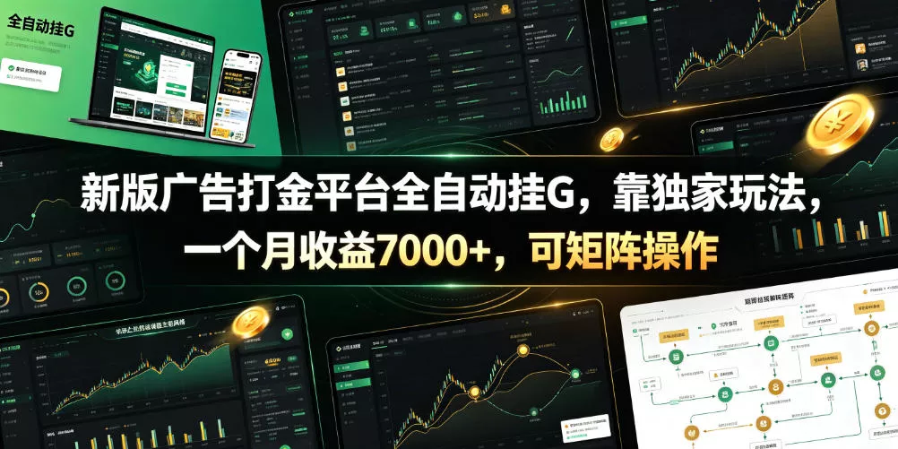 新版广告打金平台全自动挂G，靠独家玩法，一个月收益7000+，可矩阵操作【附全套脚本】【揭秘】-心思维创富网_网上创业教程_网络创业项目
