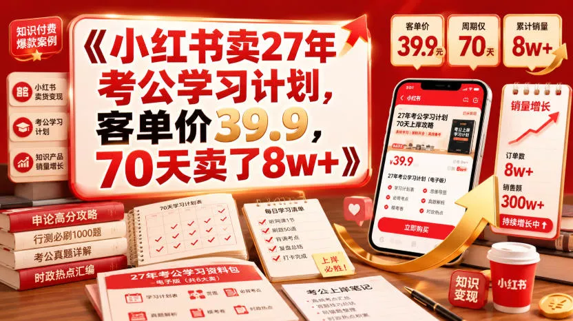小红书卖27年考公学习计划，客单价39.9，70天卖了8w+！-心思维创富网_网上创业教程_网络创业项目