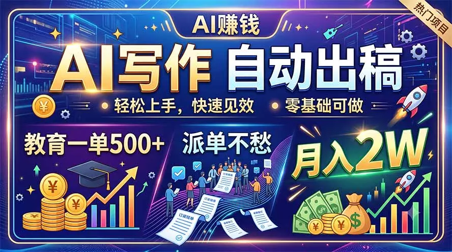 AI写作自动出稿，教育一单500+，派单不愁，月入2W-心思维创富网_网上创业教程_网络创业项目