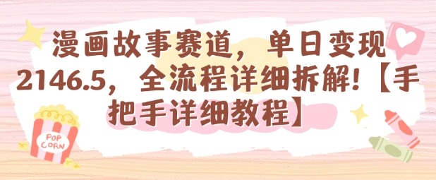 漫画故事赛道，单日变现1k，全流程详细拆解【手把手详细教程】-心思维创富网_网上创业教程_网络创业项目
