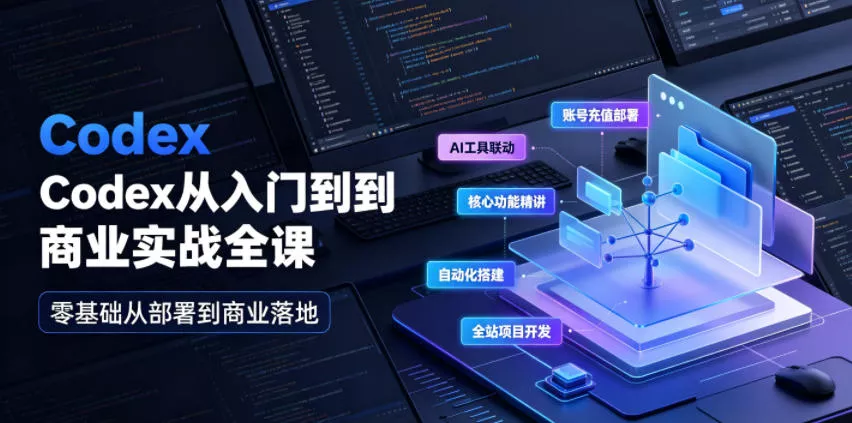 Codex从入门到商业实战全课｜账号充值部署、AI工具联动、核心功能精讲、自动化搭建、全站项目开发零基础教程-心思维创富网_网上创业教程_网络创业项目
