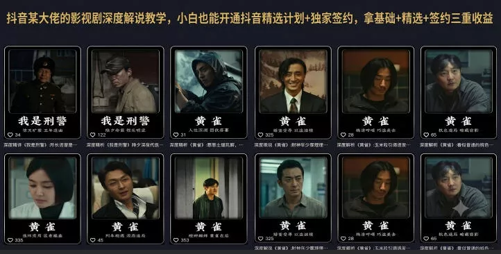 抖音某大佬的影视剧深度解说教学，小白也能开通抖音精选计划+独家签约，拿基础+精选+签约三重收益-心思维创富网_网上创业教程_网络创业项目