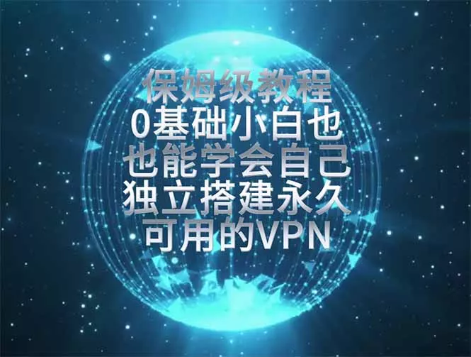 教你搭建最稳定的独立节点，再也不用担心被墙封号，0基础小白也能上手实操。-心思维创富网_网上创业教程_网络创业项目
