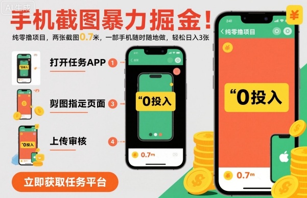 手机截图暴力掘金，两张截图0.7米，一部手机就能做，轻松日入3张【揭秘】-心思维创富网_网上创业教程_网络创业项目