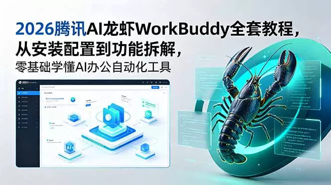 2026腾讯AI龙虾WorkBuddy全套教程，从安装配置到功能拆解，零基础学懂AI办公自动化工具-心思维创富网_网上创业教程_网络创业项目