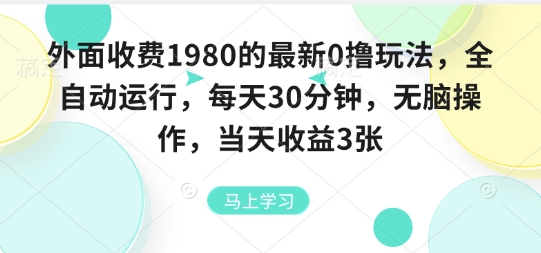 外面收费1980的最新0撸玩法，全自动挂G，每天30分钟，无脑操作，当天收益3张【揭秘】-心思维创富网_网上创业教程_网络创业项目