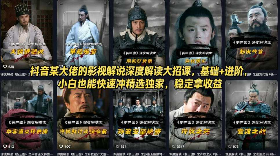 抖音某大佬的影视解说深度解读大招课，基础+进阶，小白也能快速冲精选独家，稳定拿收益-心思维创富网_网上创业教程_网络创业项目