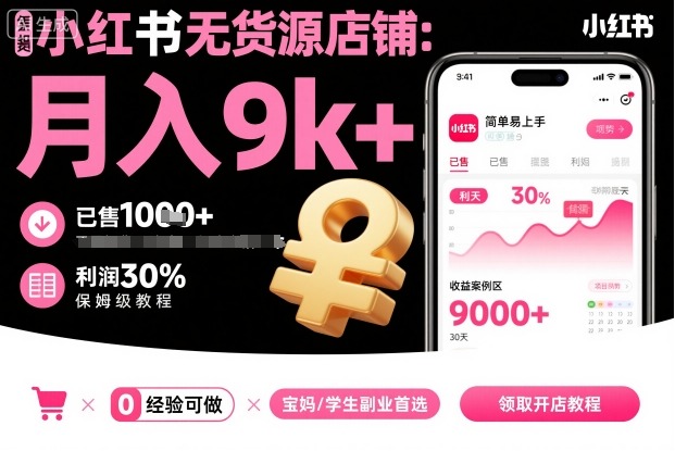 小红书无货源店铺项目，简单易上手，月入9k+，保姆级教程-心思维创富网_网上创业教程_网络创业项目