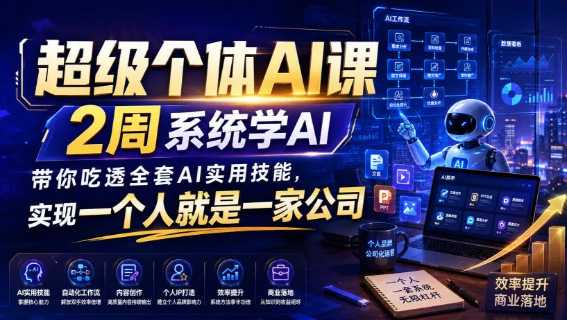 超级个体AI课，2周系统学AI，带你吃透全套AI实用技能，实现一个人就是一家公司-心思维创富网_网上创业教程_网络创业项目