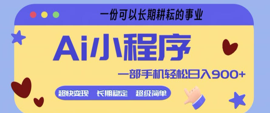 Ai小程序项目，超级简单，5分钟就能学会上手，一部手机轻松日入9张+一份可以长期耕耘的事业【揭秘】-心思维创富网_网上创业教程_网络创业项目