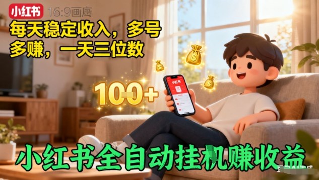 小红书全自动挂G賺收益，每天稳定收入，多号多賺，一天三位数【揭秘】-心思维创富网_网上创业教程_网络创业项目