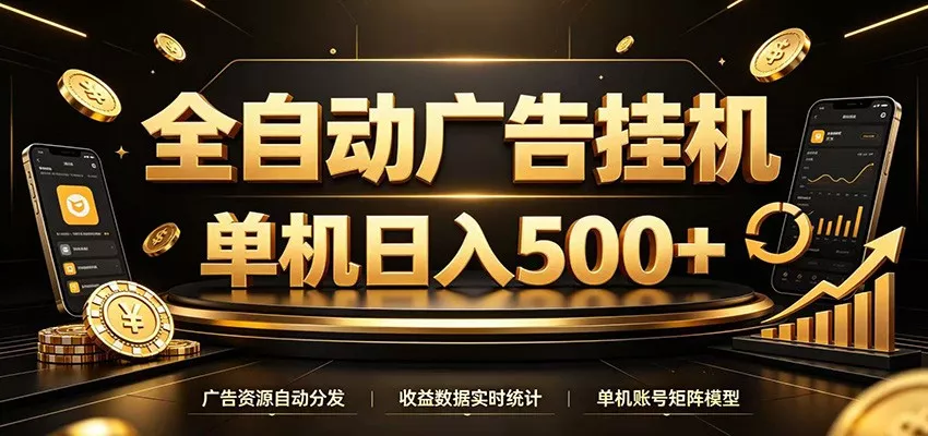 全自动广告挂机，每天24小时不停的去看广告获取收益，单机500＋-心思维创富网_网上创业教程_网络创业项目