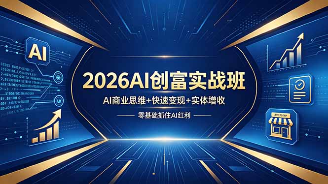 2026AI创富实战班，AI商业思维+快速变现+实体增收，零基础抓住AI红利-心思维创富网_网上创业教程_网络创业项目