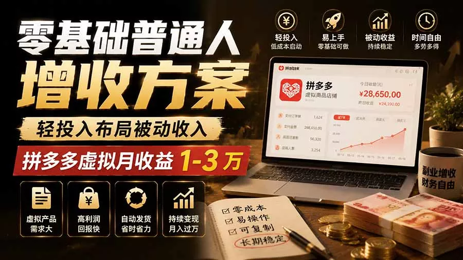零基础普通人增收方案，轻投入布局被动收入，多多虚拟月收益 1-3 万-心思维创富网_网上创业教程_网络创业项目