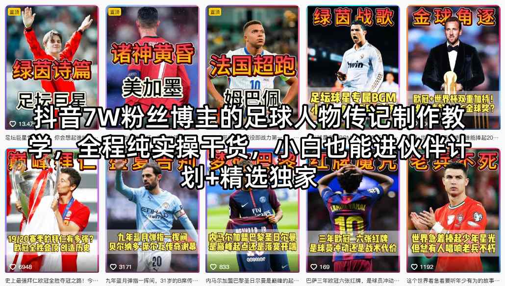抖音7W粉丝博主的足球人物传记制作教学，全程纯实操干货，小白也能进伙伴计划+精选独家-心思维创富网_网上创业教程_网络创业项目