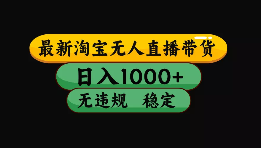 【最新】淘宝无人直播：不违规、不封号，直播42小时狂卖14万，下半年流量起飞，还能批量矩阵操作！-心思维创富网_网上创业教程_网络创业项目