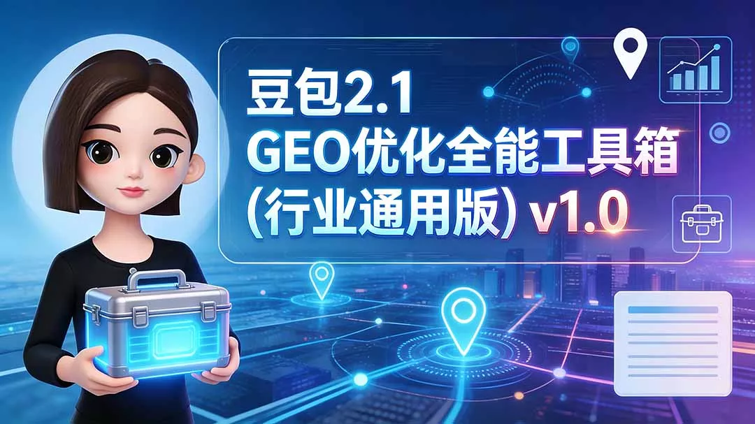 豆包2.1 GEO优化全能工具箱(行业通用版-心思维创富网_网上创业教程_网络创业项目