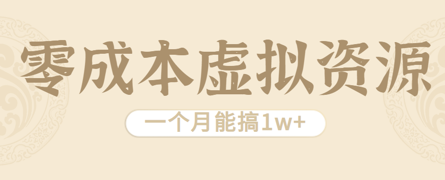 相当暴利的虚拟资源项目，无需成本一个月能搞1w+-心思维创富网_网上创业教程_网络创业项目