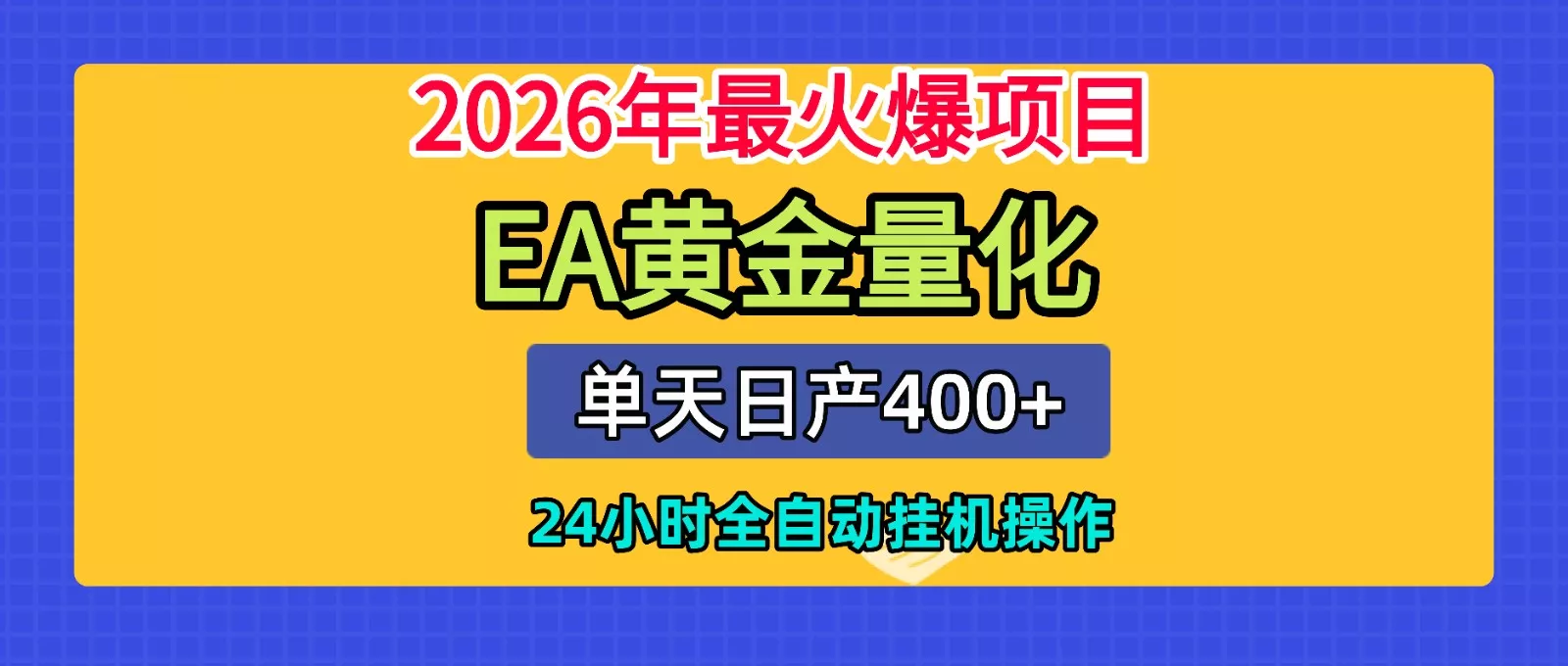 全套AI智投EA量化脚本，单机日产400+，24小时全自动挂机操作-心思维创富网_网上创业教程_网络创业项目