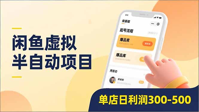闲鱼虚拟半自动项目，半自动起号、全自动升级、爆品库更新，低门槛复制，单店日利润300-500-心思维创富网_网上创业教程_网络创业项目