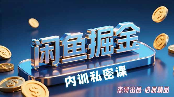 （15933期）闲鱼掘金训练营，小白轻松上手，日入200+-心思维创富网_网上创业教程_网络创业项目