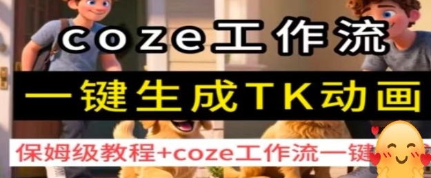 coze工作流一键生成TK动画，保姆级教程+coze工作流一键生成-心思维创富网_网上创业教程_网络创业项目