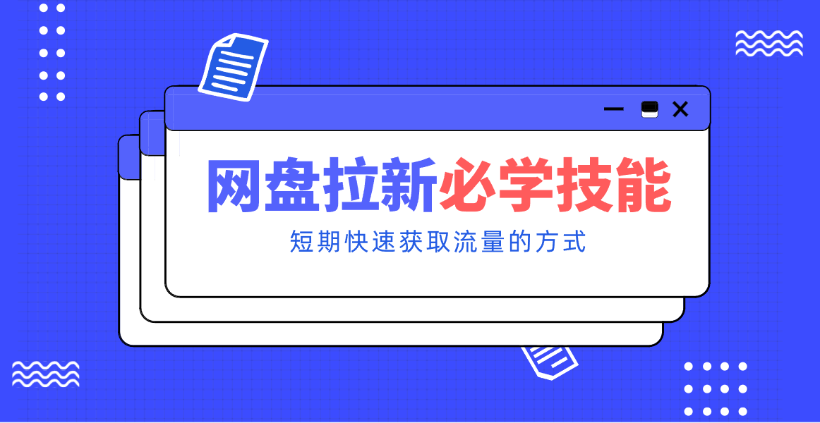 新手零门槛！网盘拉新实用教程攻略，新手也能快速上手，搭建可持续的赚钱渠道。-心思维创富网_网上创业教程_网络创业项目