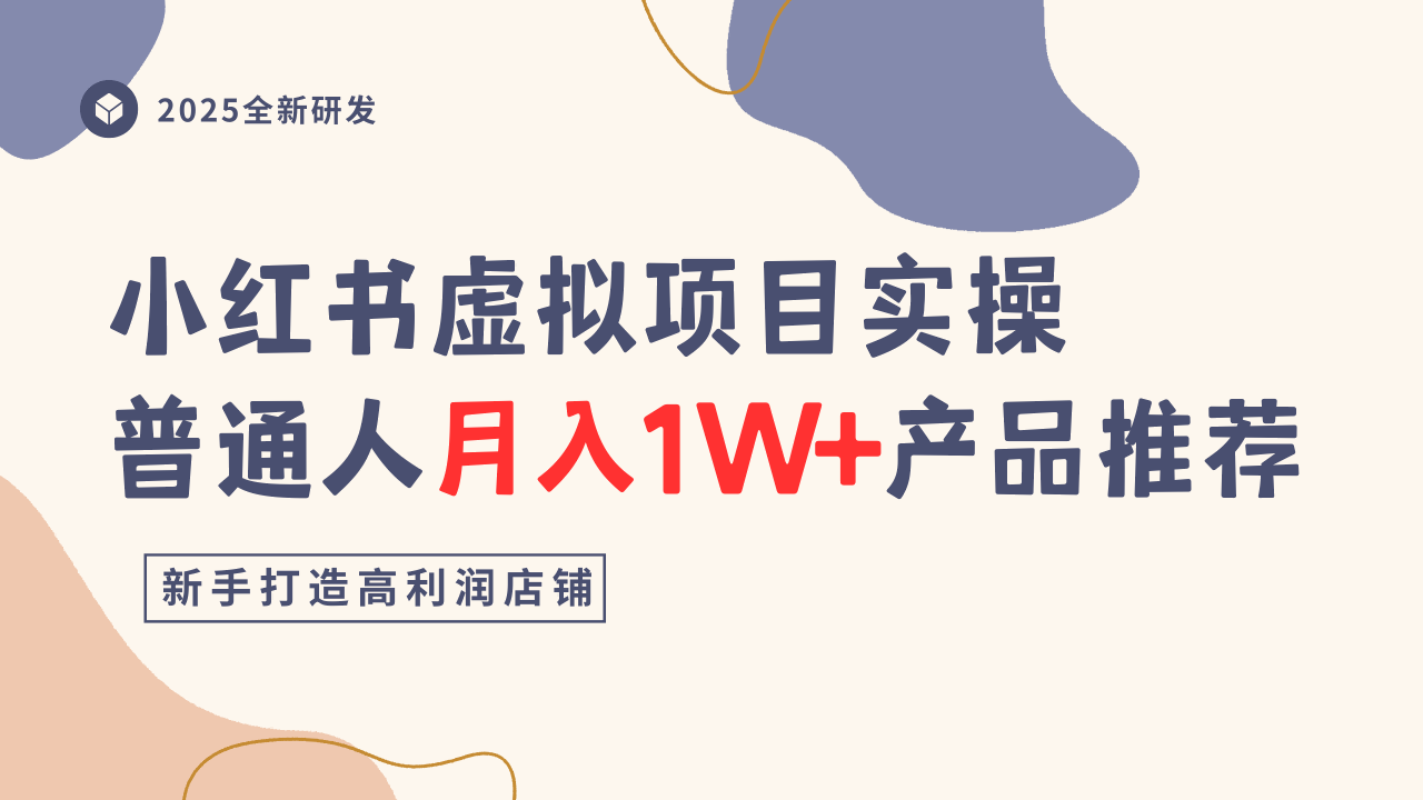 小红书虚拟项目实操指南，普通人月入1W+产品推荐，直接抄-心思维创富网_网上创业教程_网络创业项目