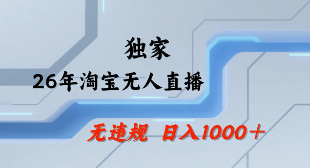 26年最新淘宝无人直播，24小时自动直播，不违规不封号，直播25小时卖17W，可批量矩阵【揭秘】-心思维创富网_网上创业教程_网络创业项目