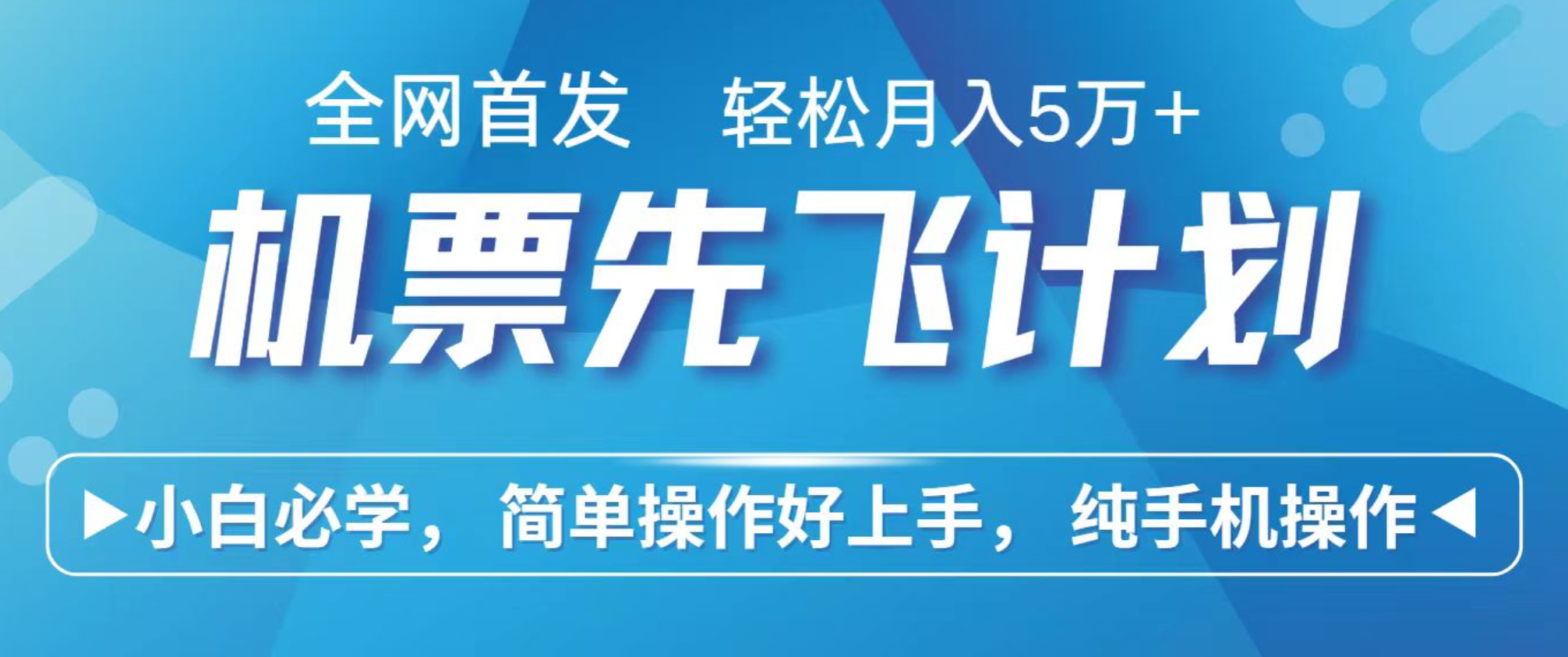 小白7天赚了2.4w，全网首发里程积分兑换机票售卖，纯手机操作，可以长期做的项目-心思维创富网_网上创业教程_网络创业项目