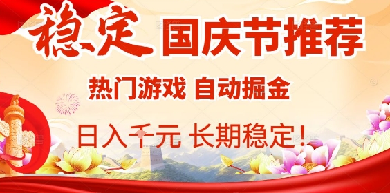 国庆节项目推荐：热门游戏全自动挂G掘金，日入1K+，长期稳定！-心思维创富网_网上创业教程_网络创业项目