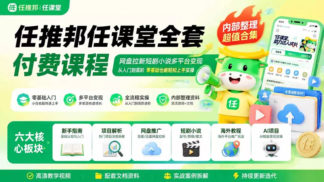 任推邦任课堂全套付费课程；网盘拉新短剧小说多平台变现，从入门到高阶零基础也能轻松上手实操-心思维创富网_网上创业教程_网络创业项目