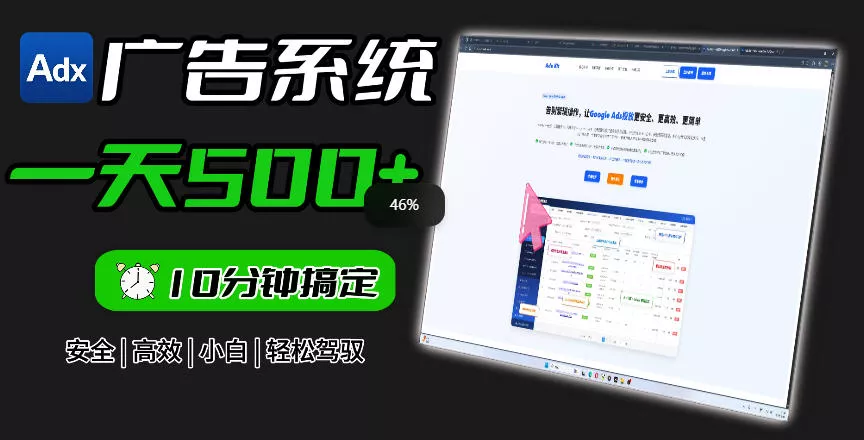 Adxkit国外广告联盟系统，一天上500+广告，让你的投放更加高效简单！-心思维创富网_网上创业教程_网络创业项目