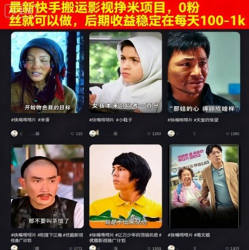 最新快手搬运影视挣米项目，0粉丝就可以做，后期收益稳定在每天100-1k-心思维创富网_网上创业教程_网络创业项目