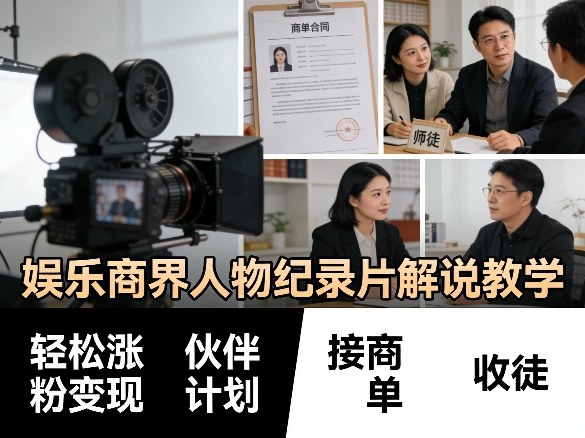 娱乐商界人物纪录片解说教学，轻松涨粉变现，伙伴计划，接商单，收徒等-心思维创富网_网上创业教程_网络创业项目