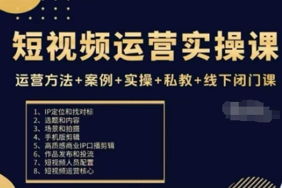 短视频运营实操课，运营方法+案例+实操+私教+线下闭门课-心思维创富网_网上创业教程_网络创业项目