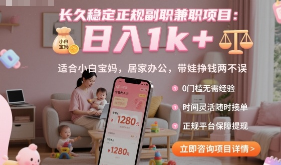 长久稳定正规副职兼职项目，日入1k+，适合小白宝妈，居家办公，带娃挣钱两不误【揭秘】-心思维创富网_网上创业教程_网络创业项目