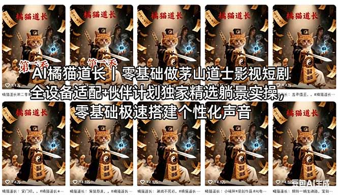 AI橘猫道长茅山道士短剧教程｜零基础傻瓜式操作，AI一键生成古风玄幻爆款短视频快速变现-心思维创富网_网上创业教程_网络创业项目