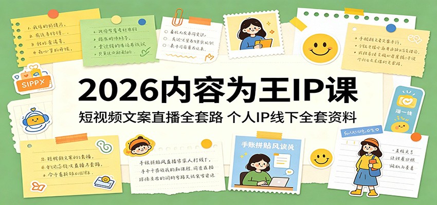 2026内容为王IP课：短视频文案直播全套路，个人IP线下全套资料-心思维创富网_网上创业教程_网络创业项目
