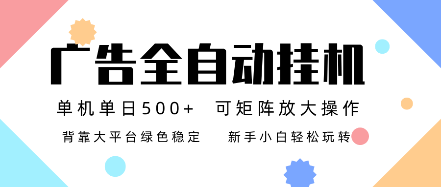 广告联盟全自动挂机 稳定运行两年之久，单机单日收益500+新手小白轻松玩转-心思维创富网_网上创业教程_网络创业项目