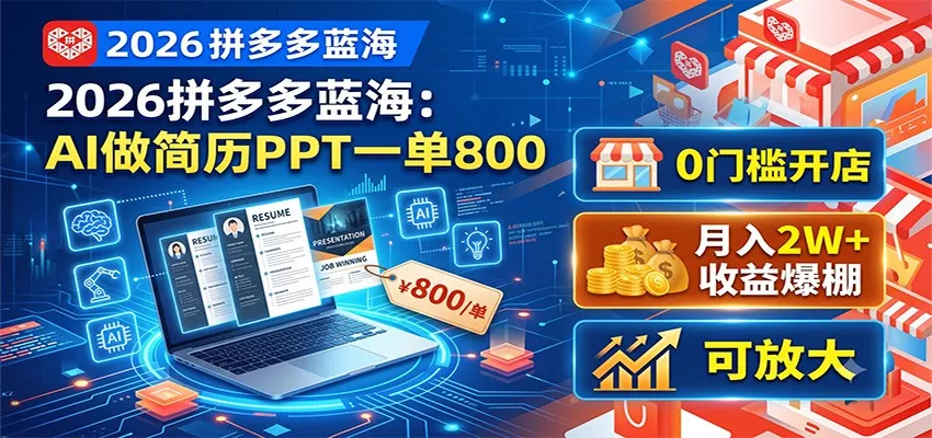 2026拼多多蓝海：AI做简历PPT一单800，0门槛开店，月入2W+，可放大-心思维创富网_网上创业教程_网络创业项目