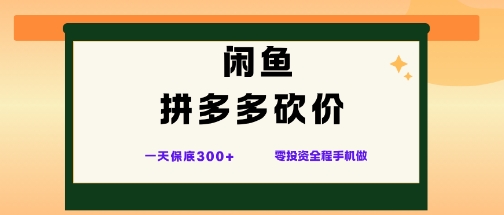 闲鱼拼多多砍价项目，全网最新玩法，一天保底3张+，零成本光用手机就可以【揭秘】-心思维创富网_网上创业教程_网络创业项目