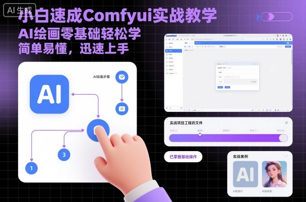 小白速成Comfyui实战教学，AI绘画零基础轻松学，简单易懂，迅速上手-心思维创富网_网上创业教程_网络创业项目