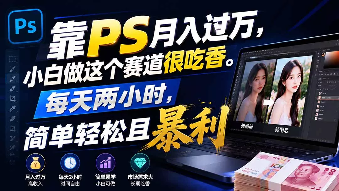 靠PS月入过万，小白做这个赛道很吃香。每天两小时，简单轻松且暴利-心思维创富网_网上创业教程_网络创业项目
