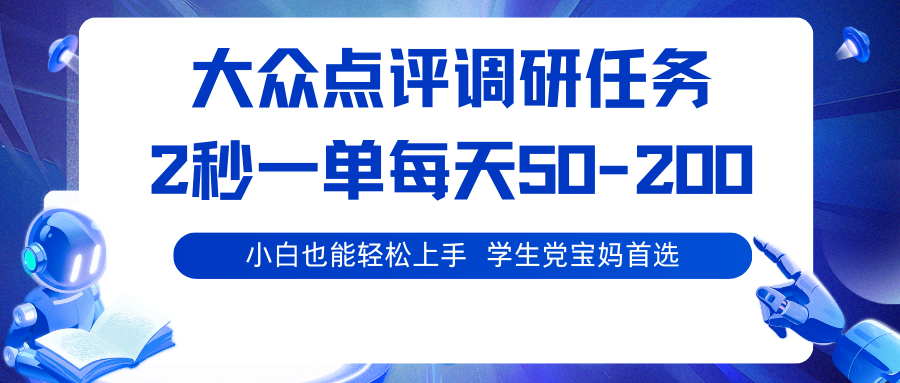 大众点评调研任务，2秒一单 每天50-200,学生党宝妈首选-心思维创富网_网上创业教程_网络创业项目