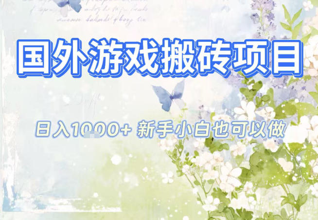 国外游戏全自动搬砖项目，日入10张，新手小白也可做，项目红利期，先搞先吃肉【揭秘】-心思维创富网_网上创业教程_网络创业项目