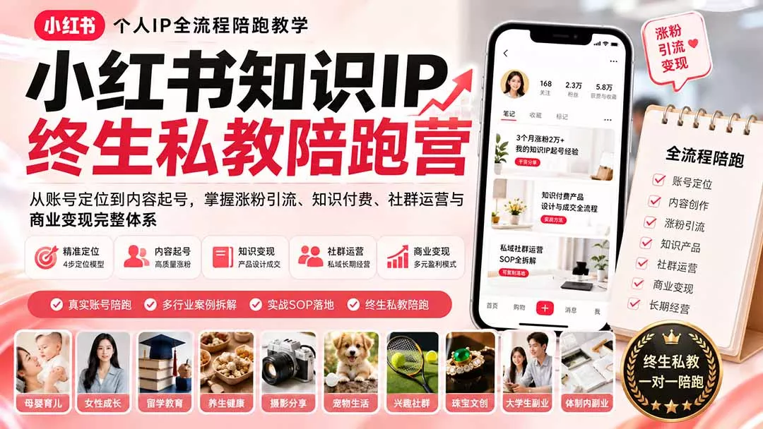 小红书知识IP终生私教陪跑营：从账号定位到内容起号，掌握涨粉引流、知识付费、社群运营与商业变现完整体系-心思维创富网_网上创业教程_网络创业项目