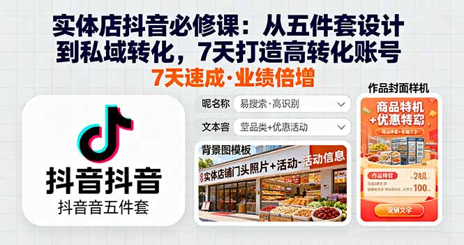 实体店抖音必修课：从五件套设计到私域转化，7天打造高转化账号-心思维创富网_网上创业教程_网络创业项目