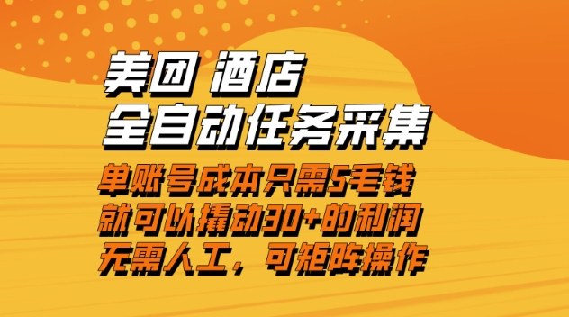 美团酒店全自动任务采集，单账号几毛钱就能撬动30+利润，成本低，操作简单，当天到账【揭秘】-心思维创富网_网上创业教程_网络创业项目