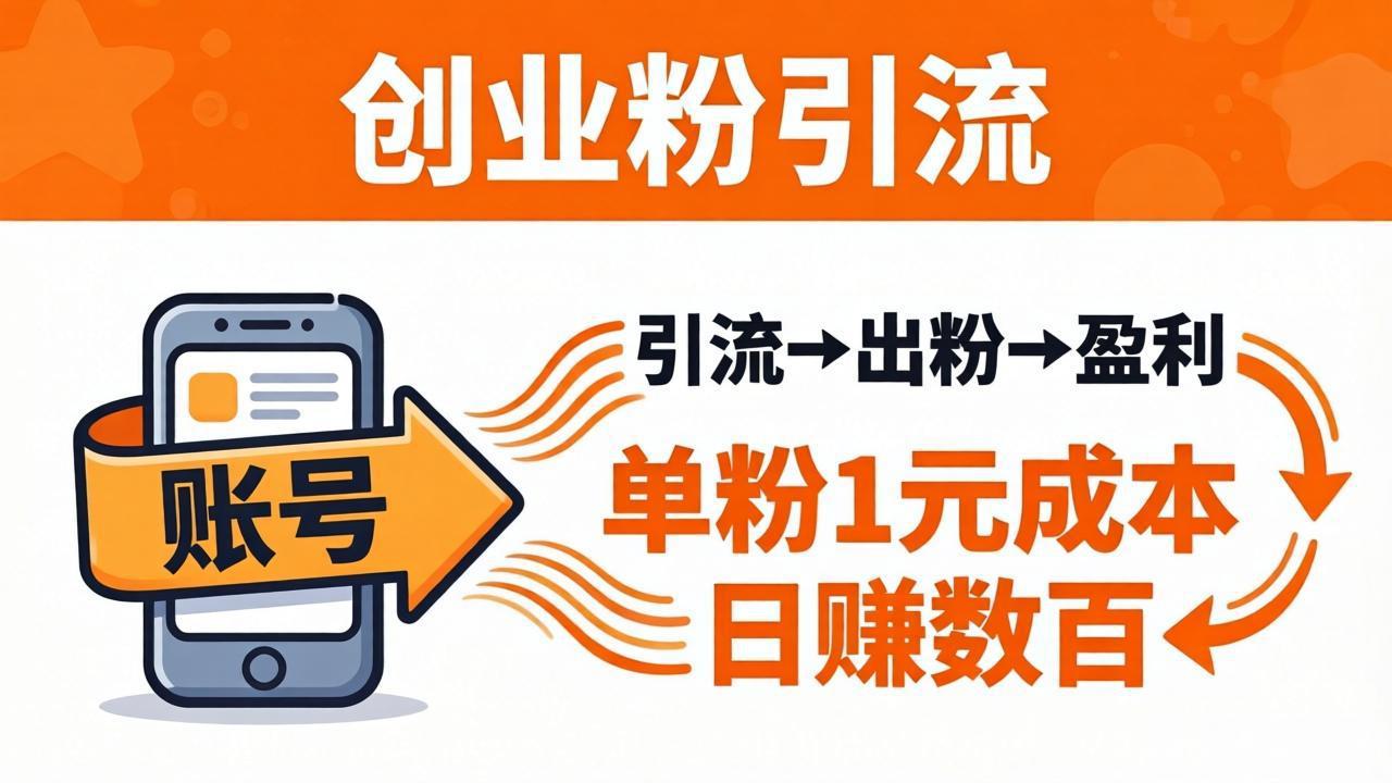日引50+独家创业粉引流课：1个账号即可开干，单粉1元成本，日赚数百出粉盈利-心思维创富网_网上创业教程_网络创业项目